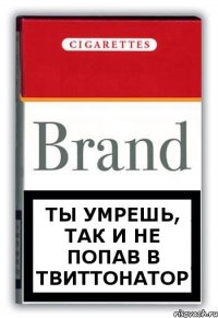 Ты умрешь, так и не попав в твиттонатор