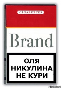 оля никулина не кури