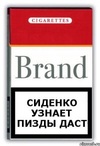 сиденко узнает пизды даст