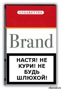 Настя! Не кури! Не будь шлюхой!