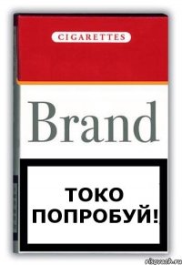 ТОКО ПОПРОБУЙ!