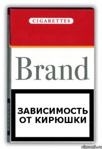Зависимость от Кирюшки