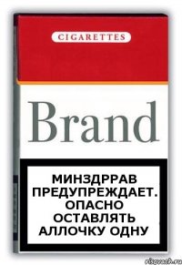 Минздррав предупреждает. Опасно оставлять Аллочку одну
