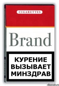 Курение вызывает минздрав