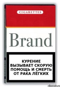 курение вызывает скорую помощь и смерть от рака лёгких