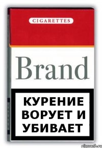 КУРЕНИЕ ВОРУЕТ И УБИВАЕТ
