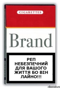 реп небезпечний для вашого життя бо він ЛАЙНО!!!