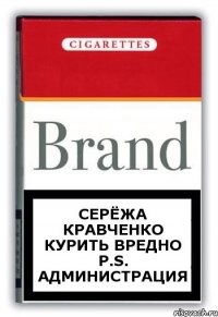 Серёжа Кравченко курить вредно Р.S. администрация