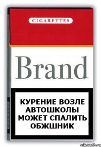 Курение возле АВТОШКОЛЫ может спалить ОБЖшник