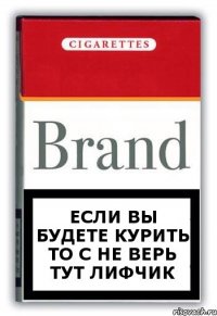Если вы будете курить то с Не верь тут лифчик