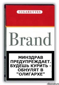 Минздрав предупреждает. Будешь курить - обнулят в "Олигархе"