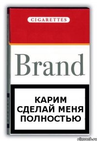 карим сделай меня полностью