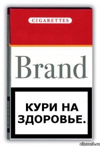 Кури на здоровье.