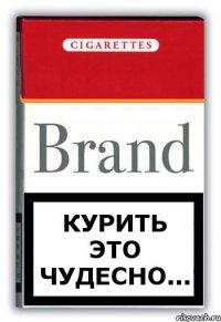 Курить это чудесно...