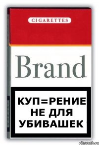 Куп=рение не для убивашек