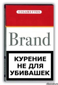 Курение не для убивашек