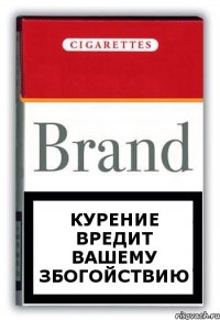 курение вредит вашему збогойствию