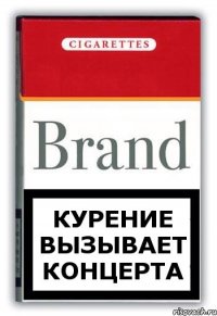 курение вызывает концерта