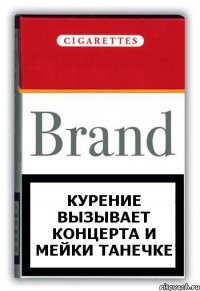 курение вызывает концерта и мейки танечке