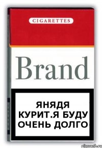 ЯНядя курит.Я буду очень долго