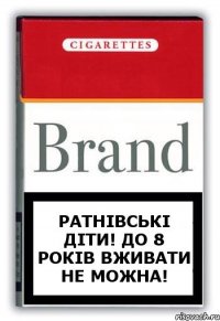 ратнівські діти! до 8 років вживати не можна!