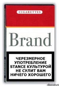 Черезмерное употребление Stance культурой не сулит вам ничего хорошего