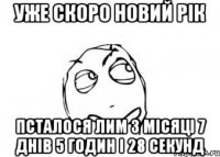 уже скоро новий рік псталося лим 3 місяці 7 днів 5 годин і 28 секунд