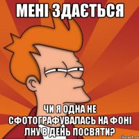 мені здається чи я одна не сфотографувалась на фоні лну в день посвяти?