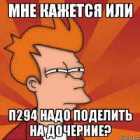 мне кажется или п294 надо поделить на дочерние?