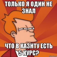 только я один не знал что в казнту есть 5 курс?