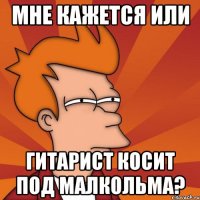 мне кажется или гитарист косит под малкольма?