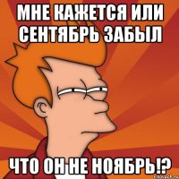 мне кажется или сентябрь забыл что он не ноябрь!?