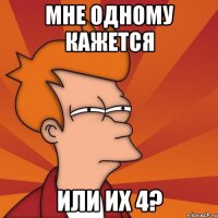 мне одному кажется или их 4?