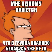 мне одному кажется что в группа иваново беларусь уже не та