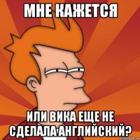 мне кажется или вика еще не сделала английский?