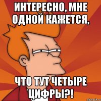 интересно, мне одной кажется, что тут четыре цифры?!