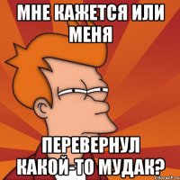 мне кажется или меня перевернул какой-то мудак?