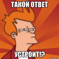 такой ответ устроит!?