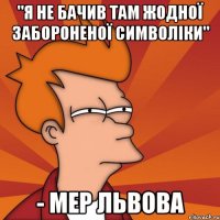 "я не бачив там жодної забороненої символіки" - мер львова