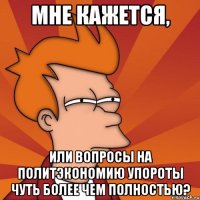 мне кажется, или вопросы на политэкономию упороты чуть более чем полностью?