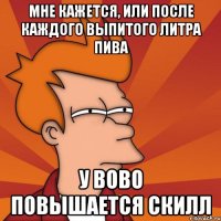 мне кажется, или после каждого выпитого литра пива у bobo повышается скилл