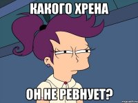 какого хрена он не ревнует?