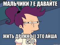 мальчики 7 е давайте жить дружно )) это айша с 7 е