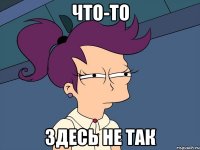 что-то здесь не так