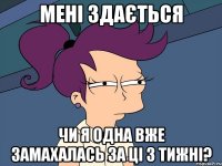 мені здається чи я одна вже замахалась за ці 3 тижні?