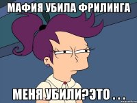 мафия убила фрилинга меня убили?это . . .