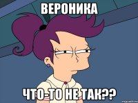 вероника что-то не так??