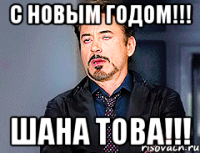 с новым годом!!! шана това!!!