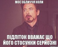 Моє обличчя коли підліток вважає що його стосунки серйозні