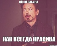 Ой ой Сабина Как всегда красива